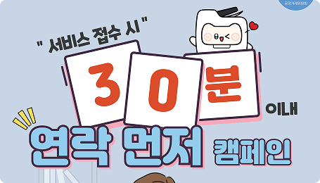 연락 먼저 캠페인