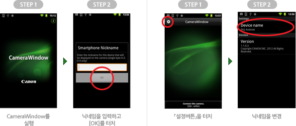 [준비1] 닉네임 등록 상세설명 : STEP 1 CameraWindow를 실행 → STEP 2 닉네임을 입력하고 [OK]을 터치 → STEP 1 설정버튼을 터치 → STEP 2 닉네임을 변경 