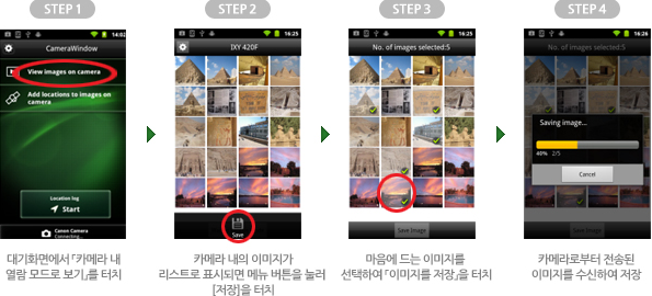 2) Android OS 디바이스에서 이미지를 선택하여 전송 상세설명 : STEP 1 대기화면에서 [카메라 내 열람 모드로 보기]를 터치 → STEP 2 카메라 내의 이미지가 리스트로 표시되면 메뉴 버튼을 눌러 [저장]을 터치 → STEP 3 마음에 드는 이미지를 선택하여 [이미지를 저장]을 터치 → STEP 4 카메라로부터 전송된 이미지를 수신하여 저장