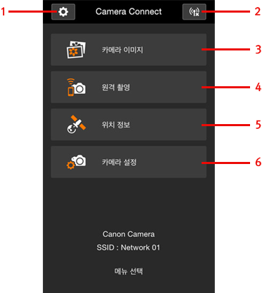 1. 애플리케이션 설정,2. 연결 끊기,3. 카메라 내의 이미지 재생 및 이미지 전송 ,4. 리모트 촬영,5. 위치 정보 설정,6. 카메라 설정