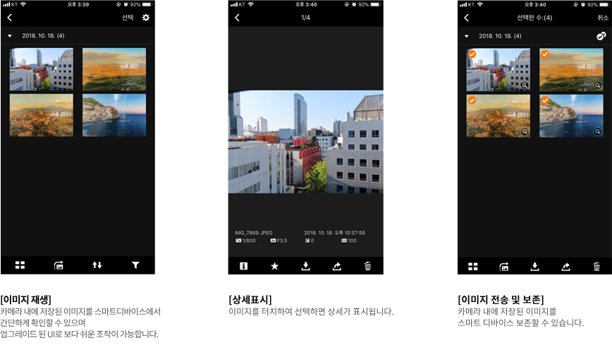 이미지 재생-카메라 내에 저장된 이미지를 스마트 디바이스에서 간단하게 확인할 수 있습니다,상세 표시- 이미지를 터치하여 선택하면 상세가 
표시됩니다(1. 앞의 이미지로 ,2. 스마트 디바이스에 보존, 3. 다음 사진으로),이미지 전송 및 보존-카메라 내에 저장된 이미지를 스마트 디바이스에 보존할 수 있습니다. 